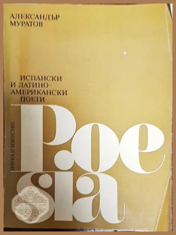 Испански и латиноамерикански поети - Александър Муратов - Книги
