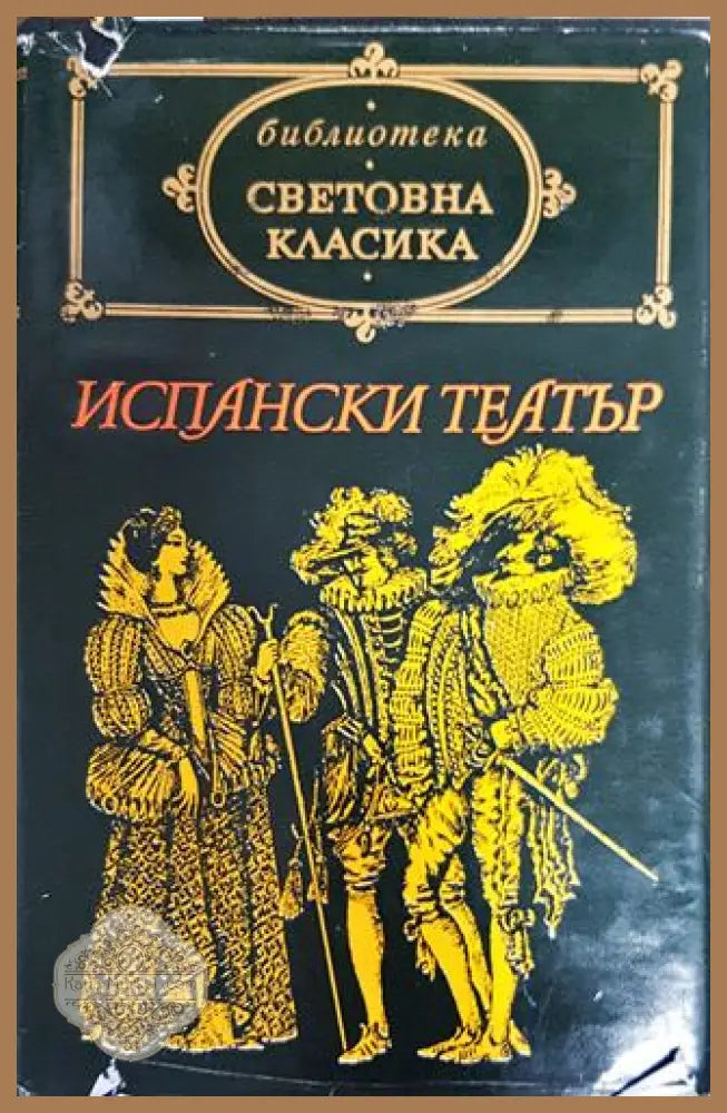 Испански театър - Сборник - Книги