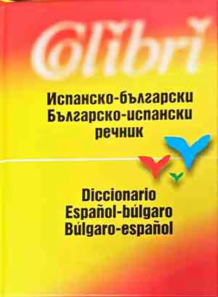 Испанско-български и българско-испански речник (928) - Книга