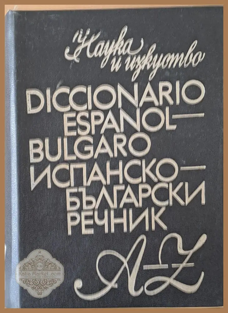 Испанско-български речник A-Z - Авторски колектив - Книги