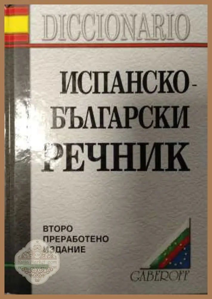 Испанско-български речник - Gaberoff