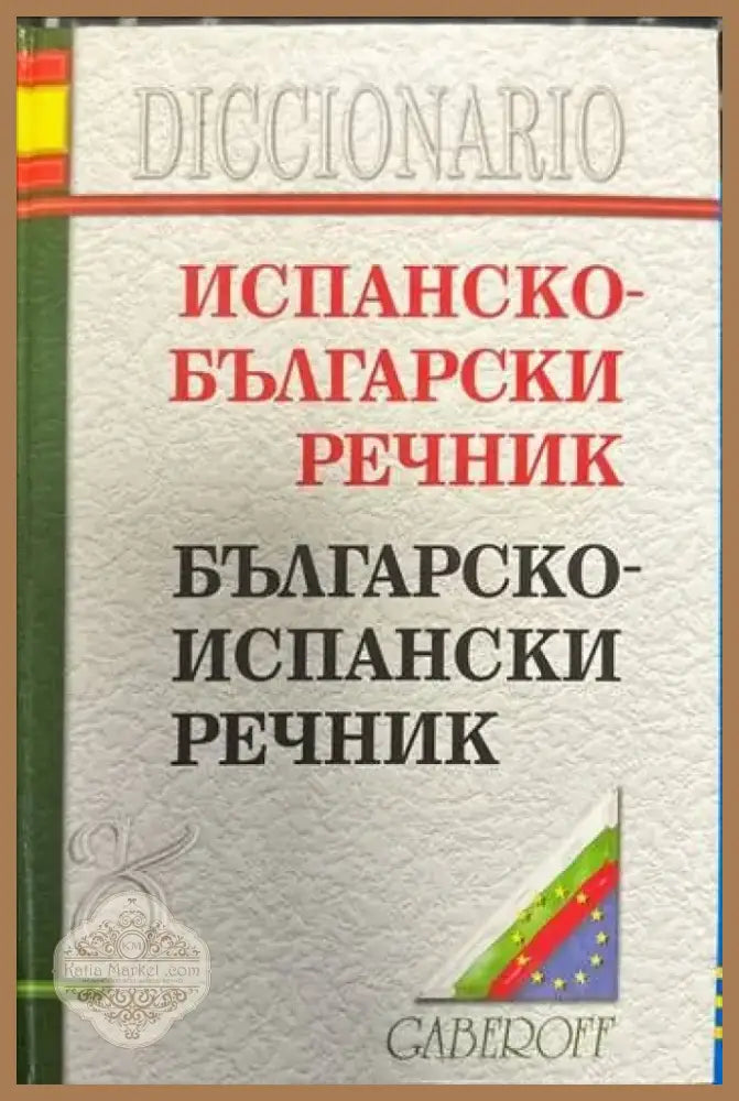 Испанско-български речник (544) - Книга
