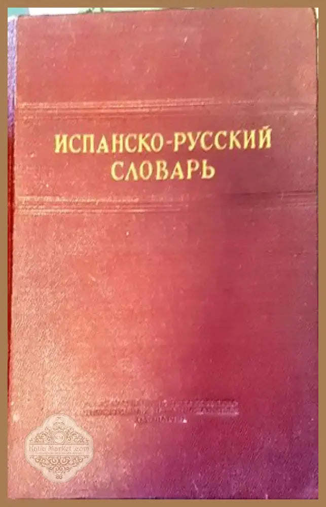 Испанско-русский словарь (533) - Книга