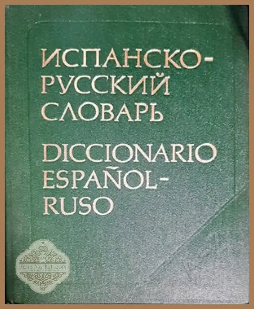 Испанско-русский словарь (559) - Книга