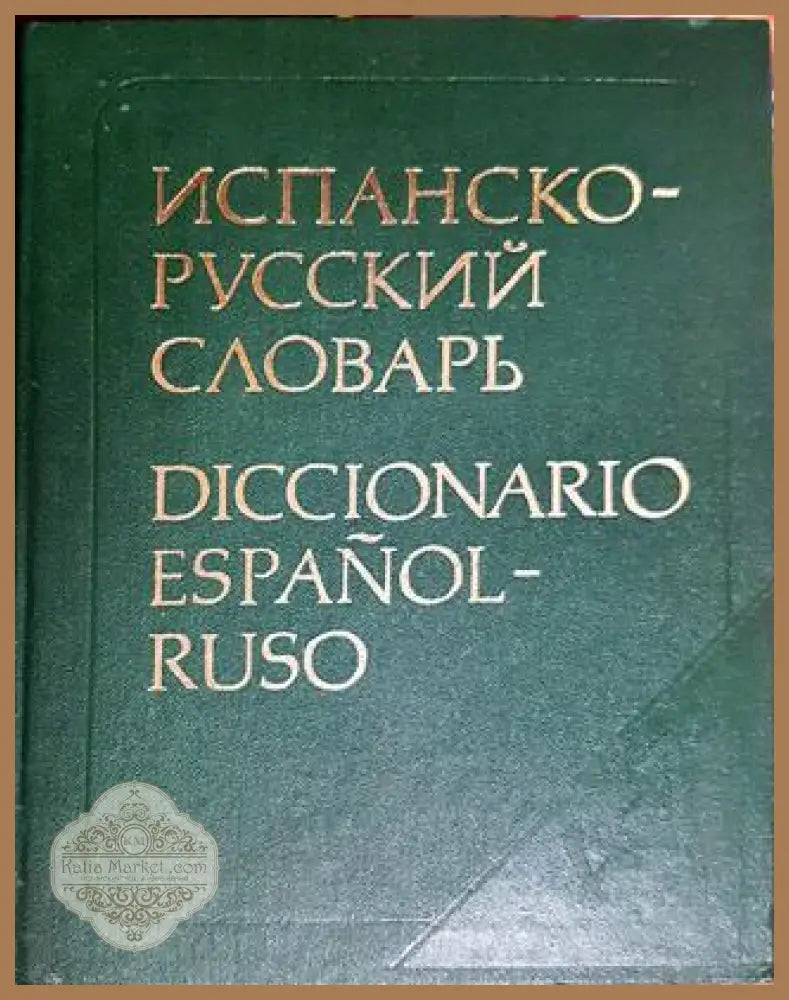 Испанско - русский словарь - Б. П. Нарумова - Книги