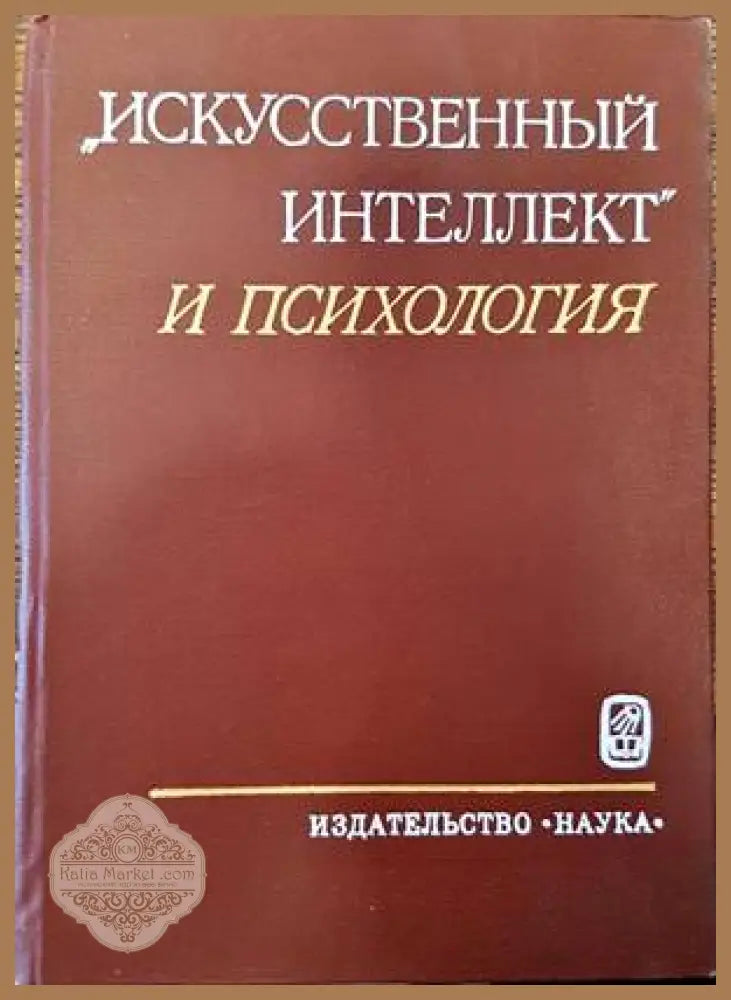 Исскусственный интелект и психология - О. К. Тихомиров - Книги