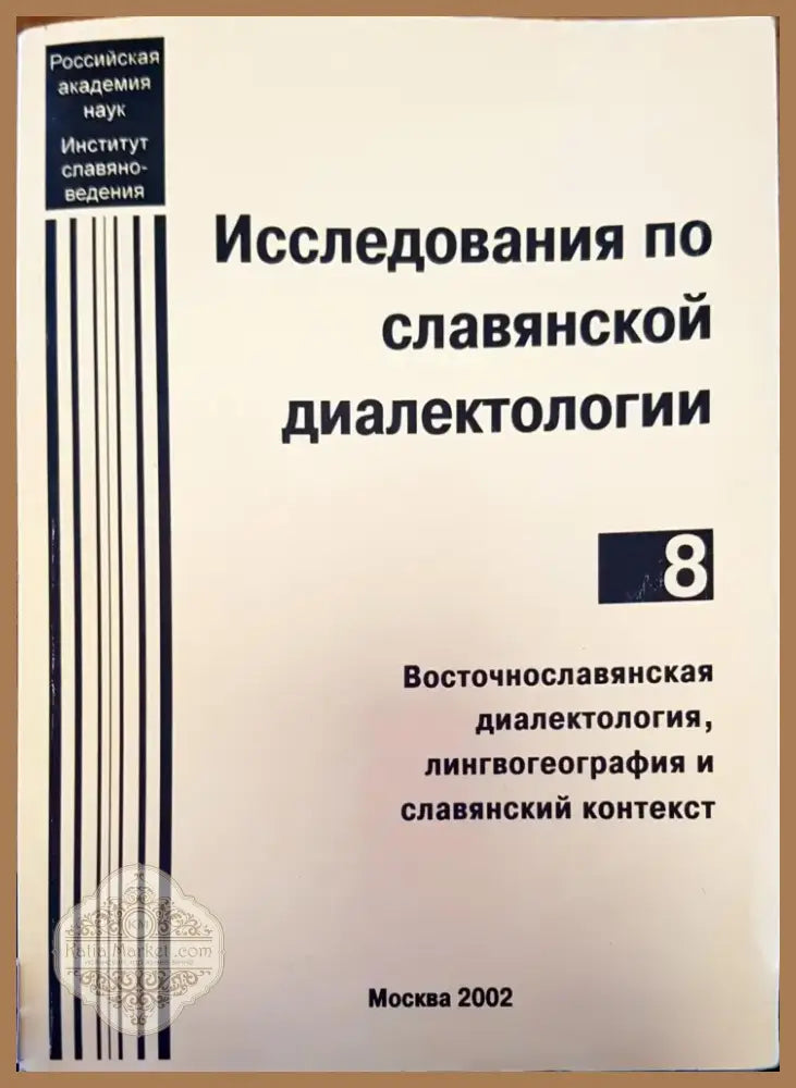 Исследования по славянской диалектологии (13) - Книга
