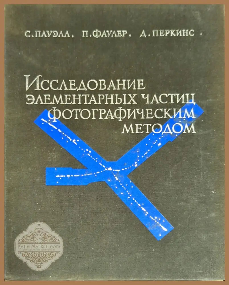 Исследование элементарных частиц фотографическим методом - С. Пауэлл П. Фаулер Д. Перкинс - Книги