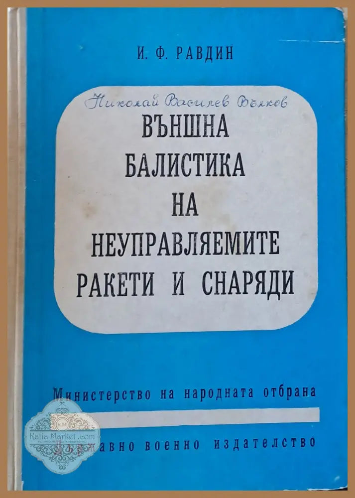 Исследование операций / Боевые части / Пуск снарядов - Г. Мерилл / Г. Гольдберг / Р. Гельмгольц - Книги