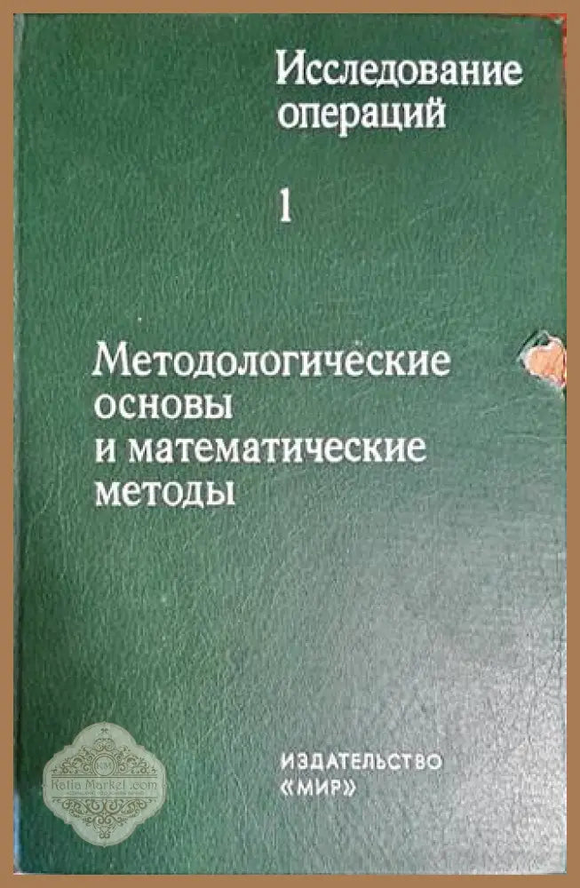 Исследование операций в двух томах. Том 1: Методологические основы и математические методы - Колектив - Книги