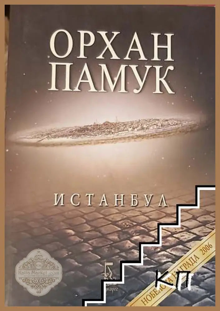 Истанбул - Орхан Памук