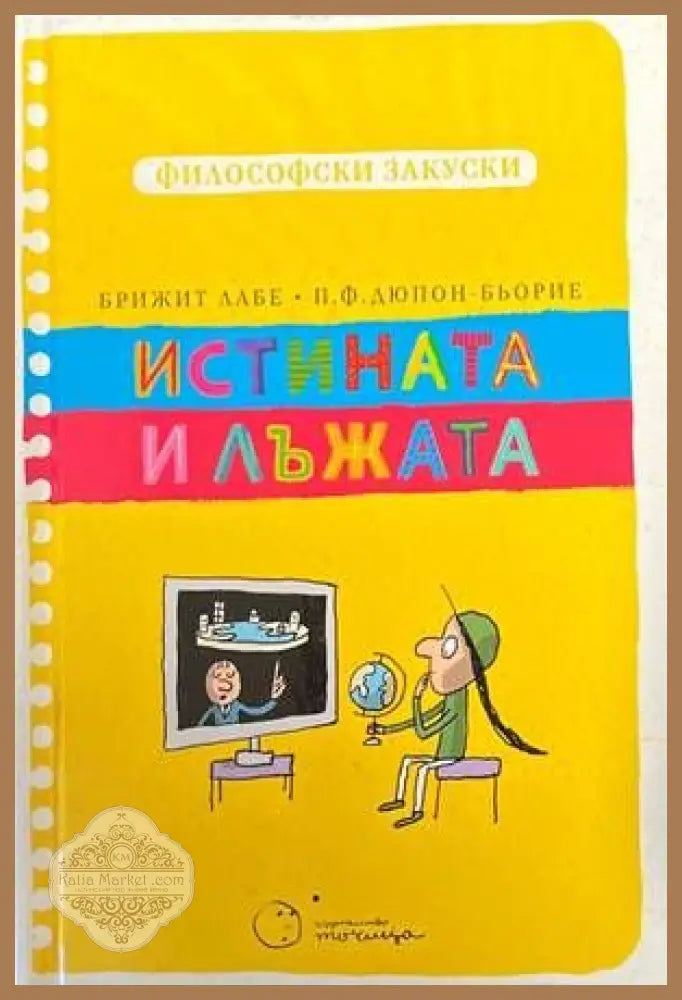 Истината и лъжата (Философски закуски) - Бриджит Лаве П. Ф. Дюпон-Бьорие - Книги