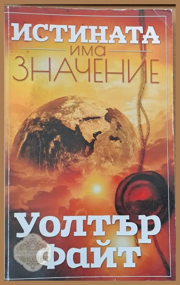 Истината има значение - Уолтър Файт - Книги