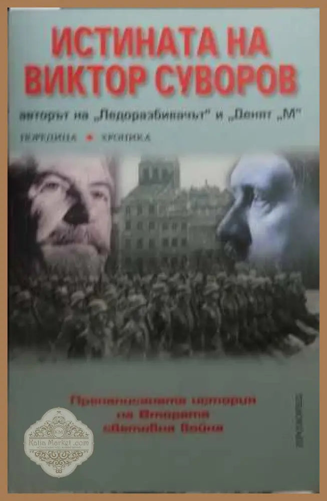 Истината на Виктор Суворов