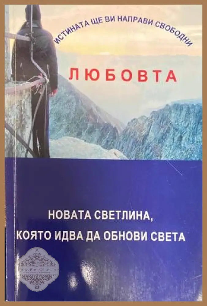 Истината ще ви направи свободни или любовта - новата светлина която идва да обнови света - Колектив - Книги