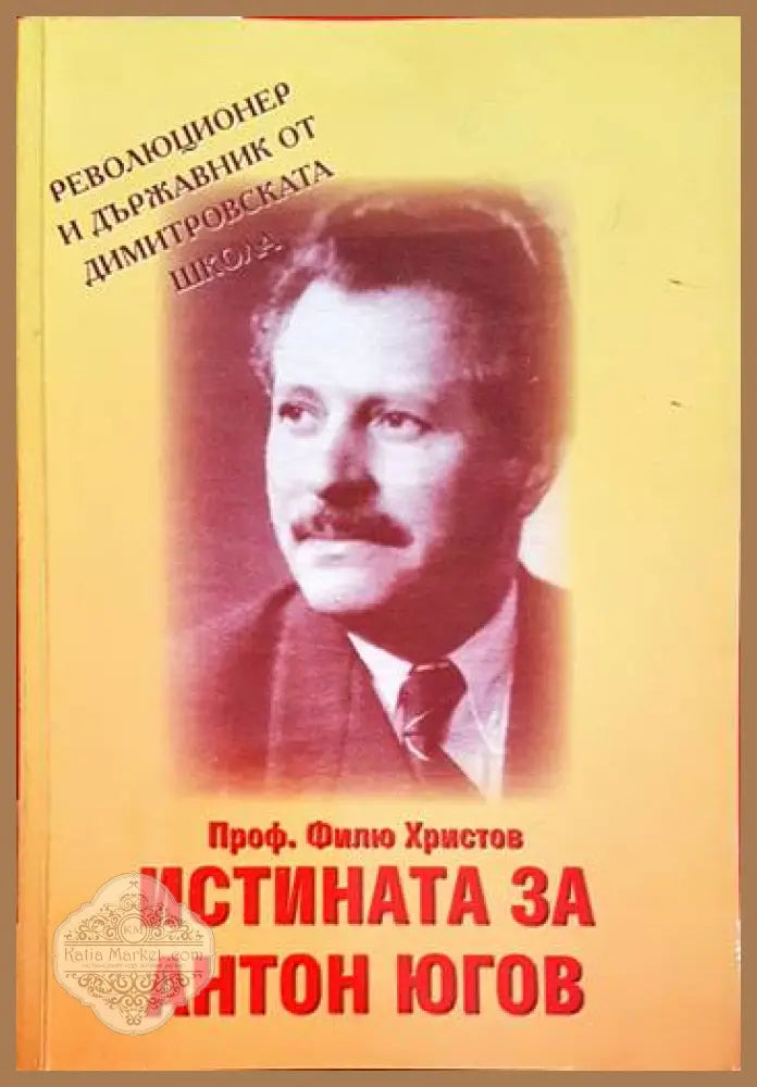 Истината за Антон Югов - Филю Христов - Книга