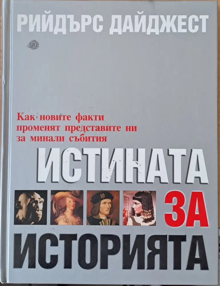 Истината за историята (1405) - Книга
