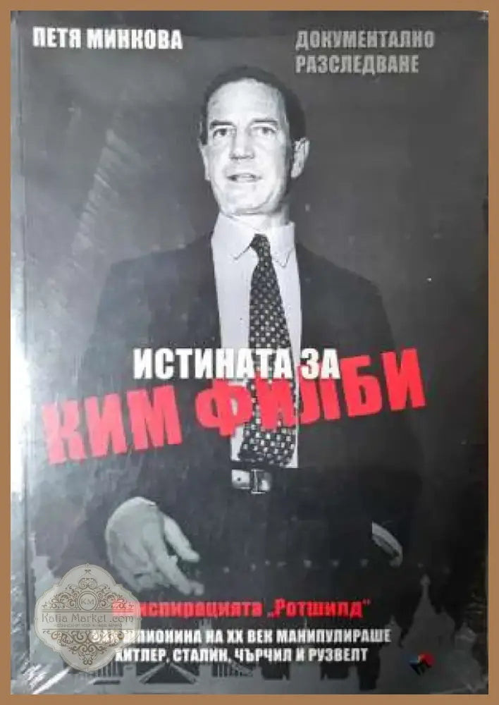 Истината за Ким Филби: Документално разследване (2389) - Книга