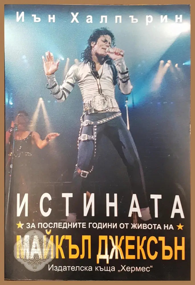 Истината за последните години от ивота на Майкъл Джексън - Иън Халпърин - Книги