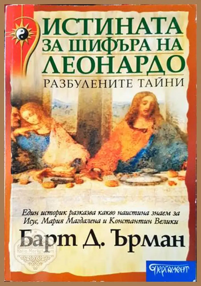 Истината за шифъра на Леонардо - Барт Д. Ърман - Книги