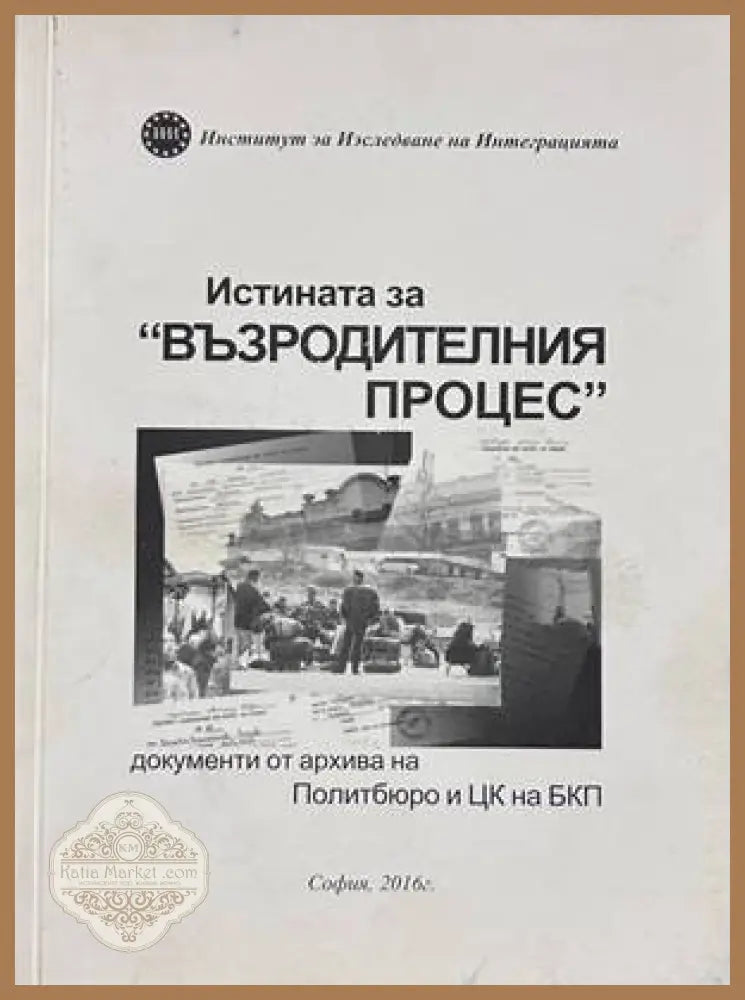 Истината за "Възродителния процес"