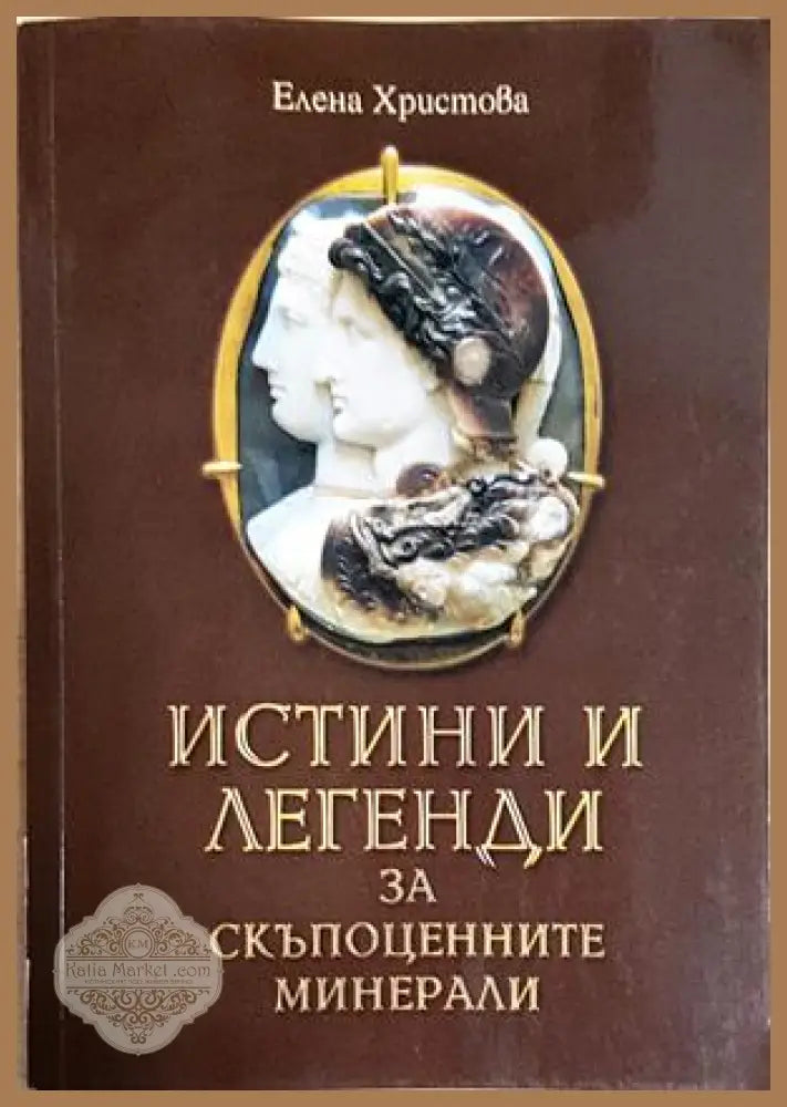 Истини и легенди за скъпоценните минерали - Елена Христова - Елена Христова - Книга