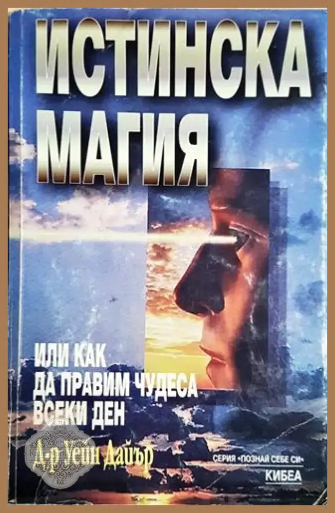 Истинска магия или как да правим чудеса всеки ден - Уейн Дайър (5794) - Книга
