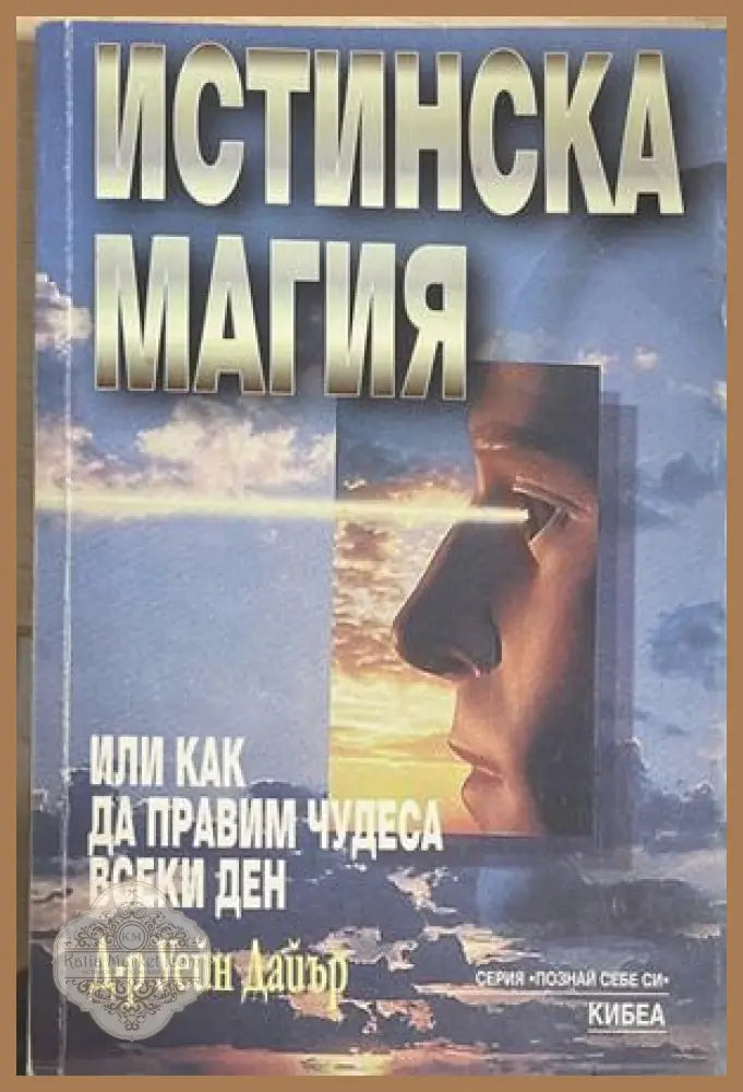 Истинска магия - Уейн Дайър