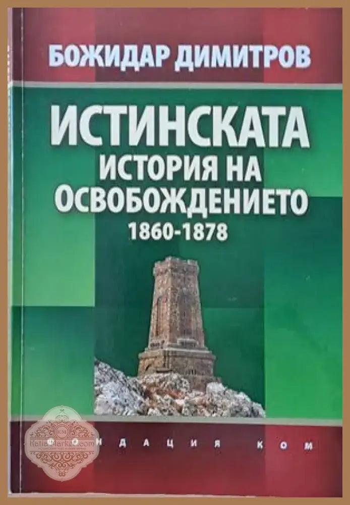 Истинската история на Освобождението 1860-1878 (1935) - Книга