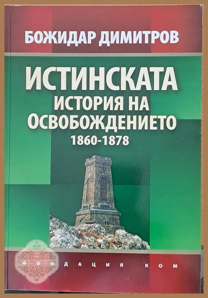 Истинската история на Освобождението 1860-1878 - Божидар Димитров - Книги