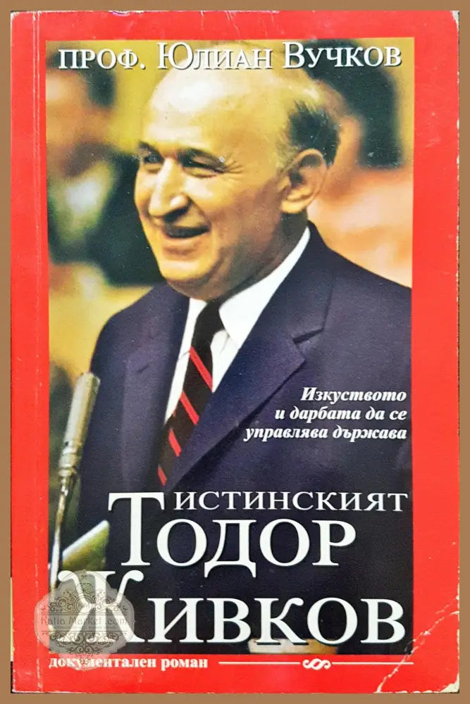 Истинският Тодор Живков - Юлиян Вучков - Книги