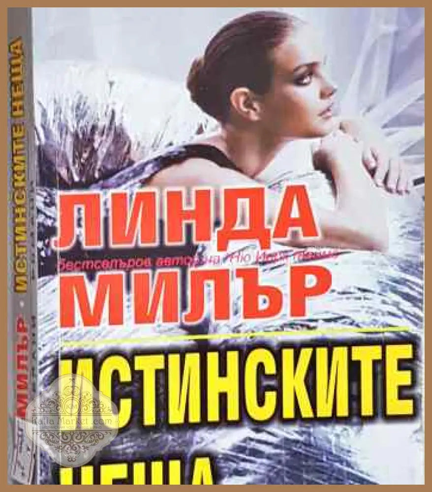 Истинските неща - Линда Милър - Книги