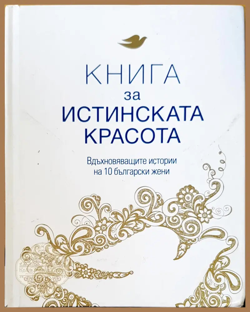 Истиската красота - Книги