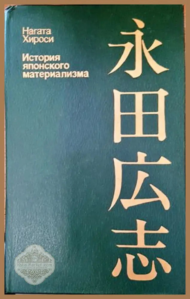 История японского материализма - Нагата Хироси - Книги