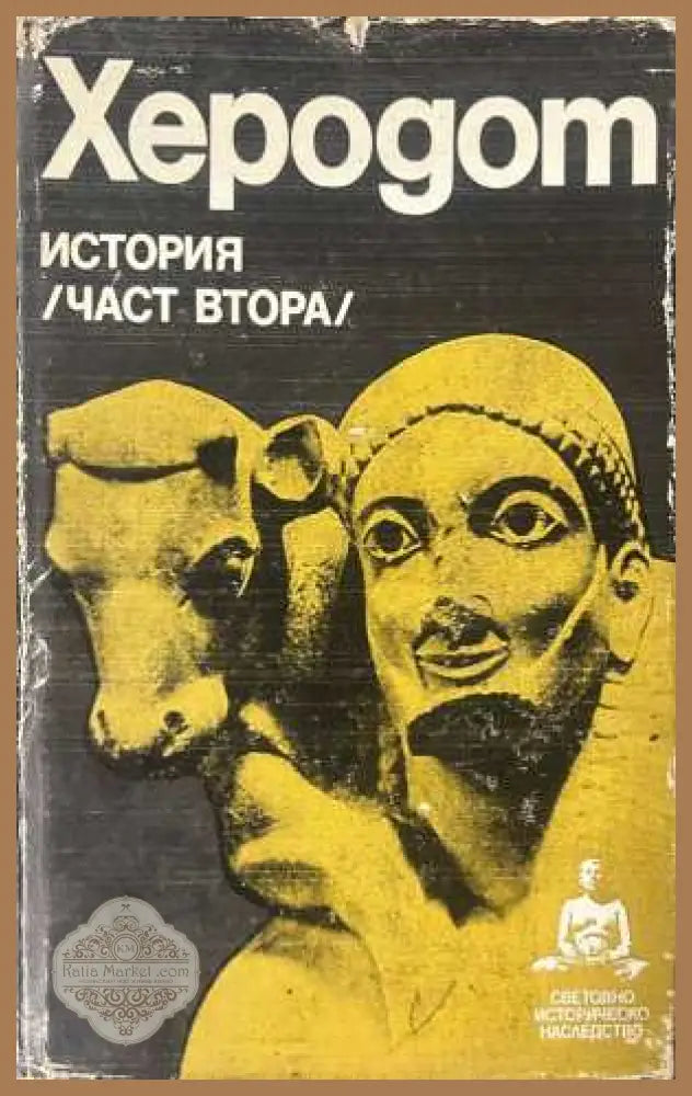История Част 2 - Херодот