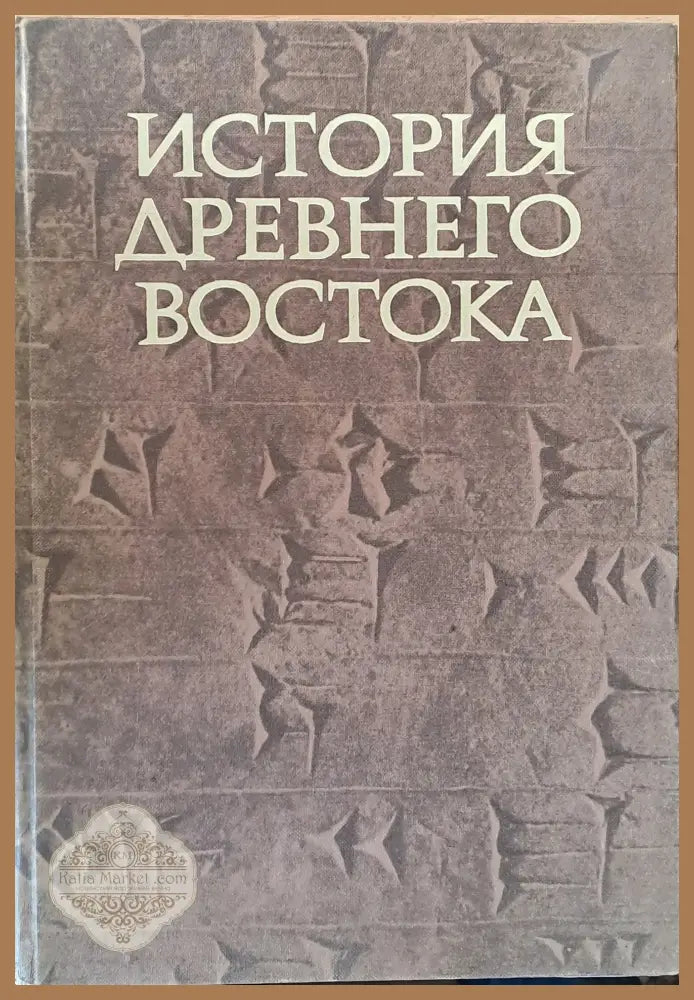 История древнего Востока - Авторски колектив - Книги