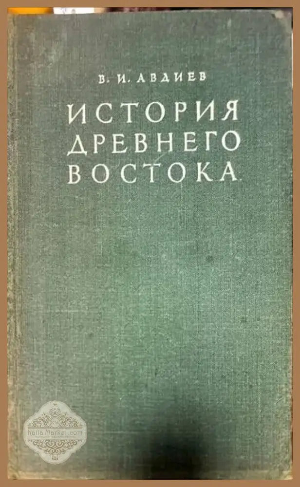 История Древнего Востока (1734) - Книга