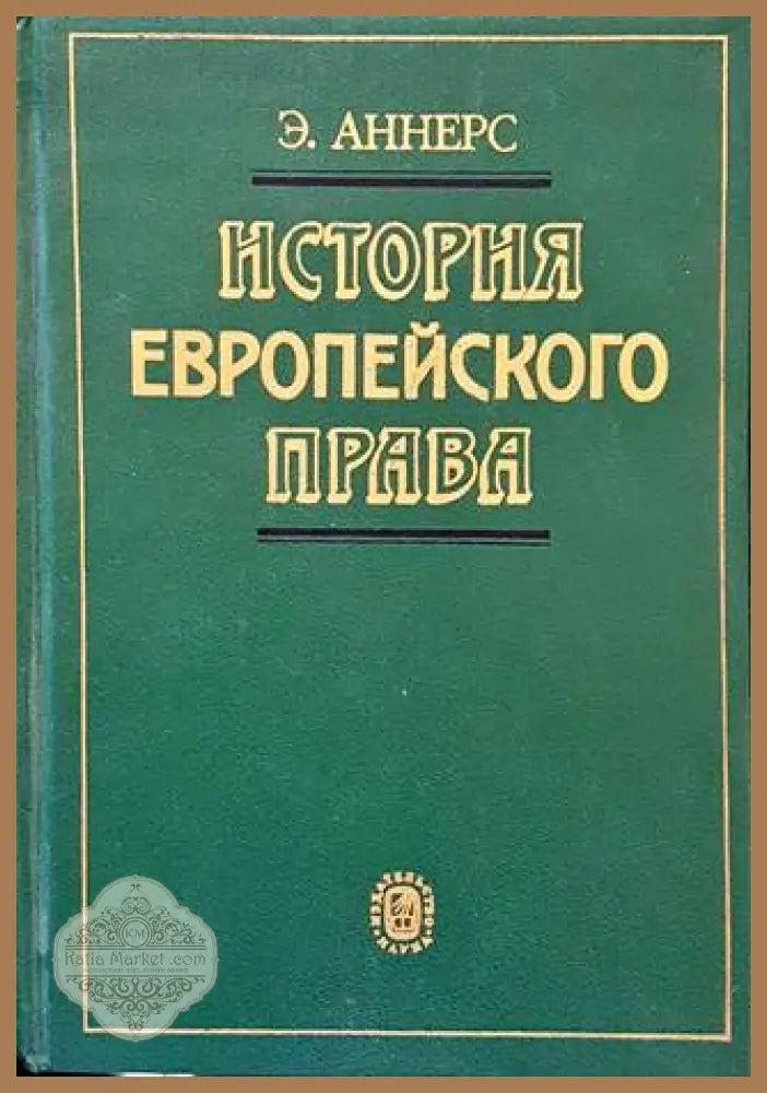 История европейского права - Э. Аннерс - Книги