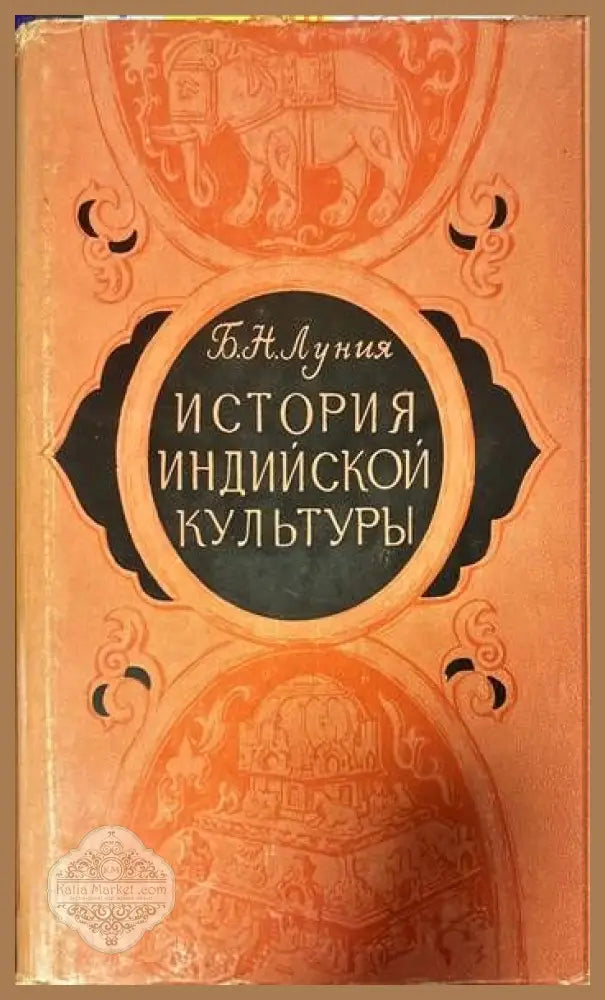 История индийской культуры - Б. Н. Луния - Книги