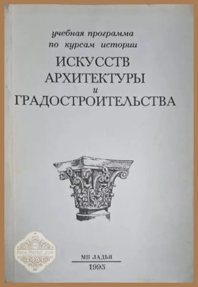 История искусств, архитектуры и градостроительства