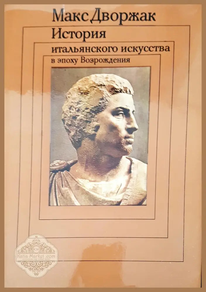История итальянского искусства в эпоху Возрождения - Макс Дворжак - Книги