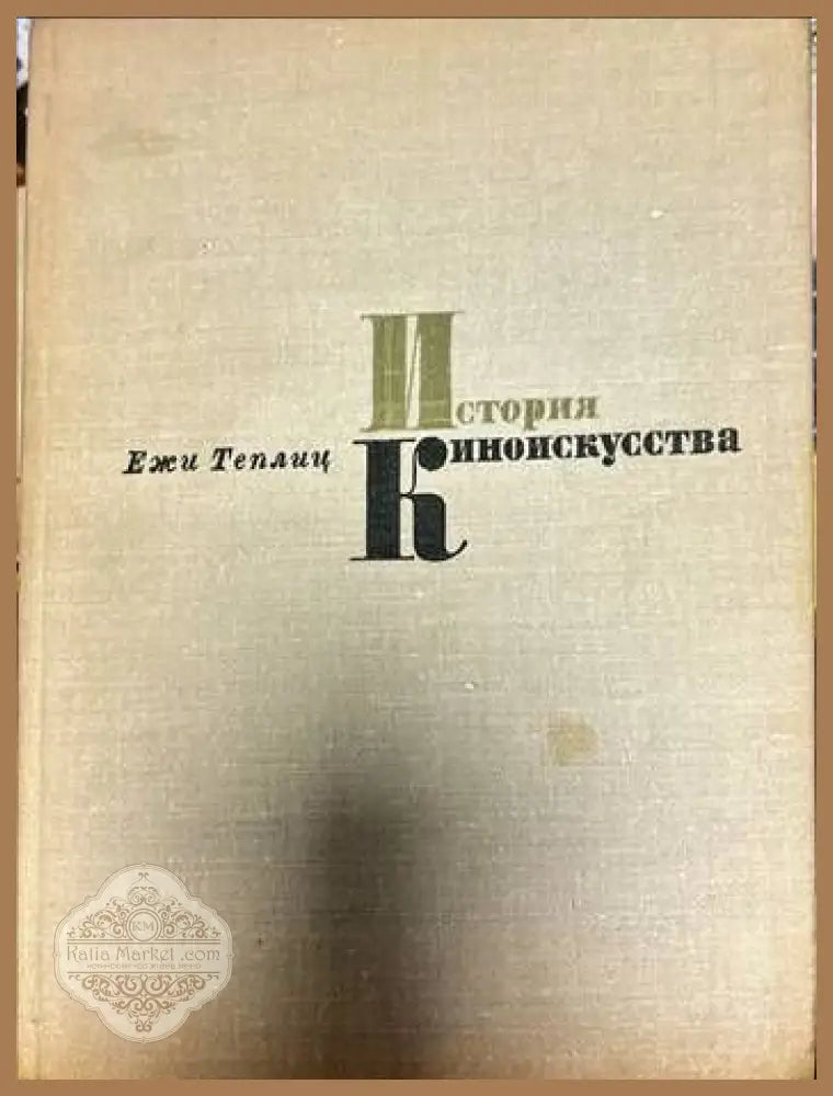 История киноискусства. Часть 5: 1939-1945 - Ежи Теплиц - Книги