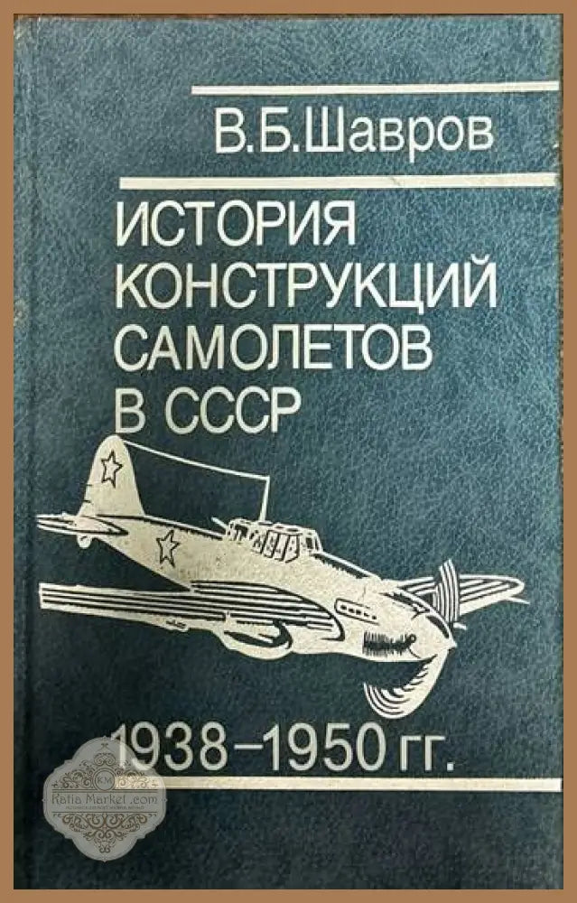 История конструкций самолетов в СССР 1938-1950 гг. - В. Б. Шавров - Книги