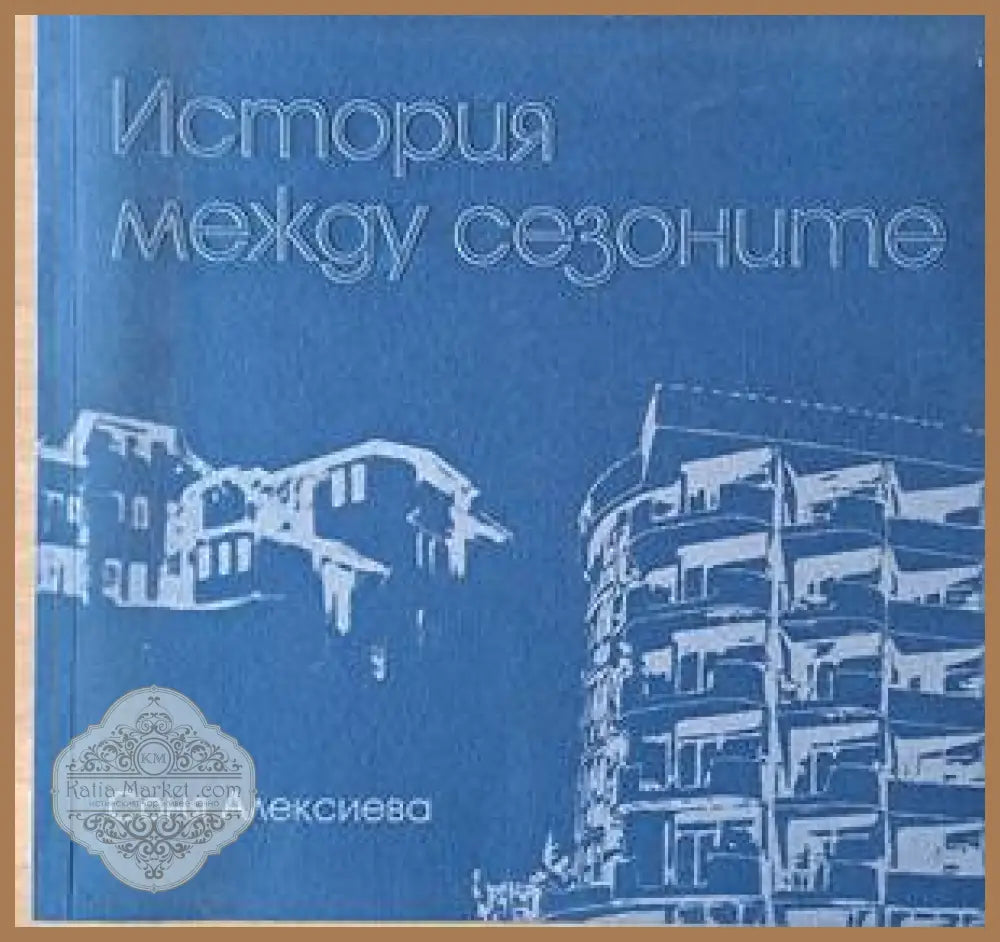 История между сезоните - Соня Алексиева - Книги
