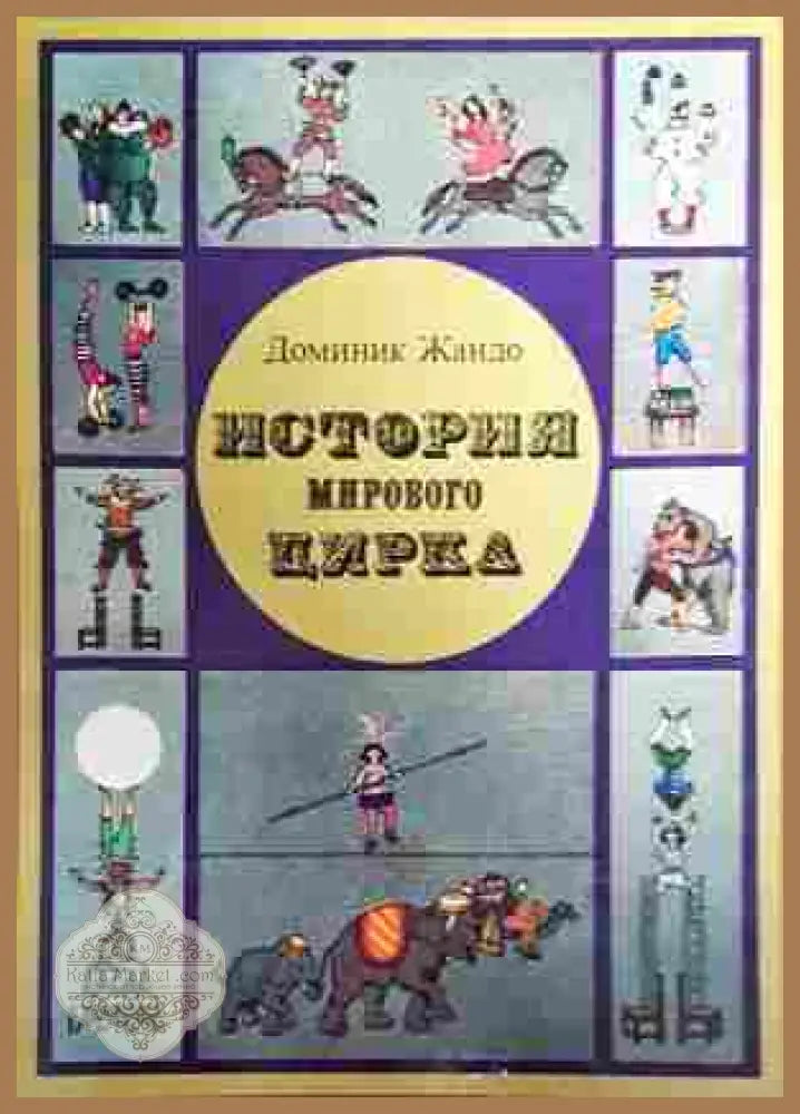 История мирового цирка - Доминик Жандо - Книга