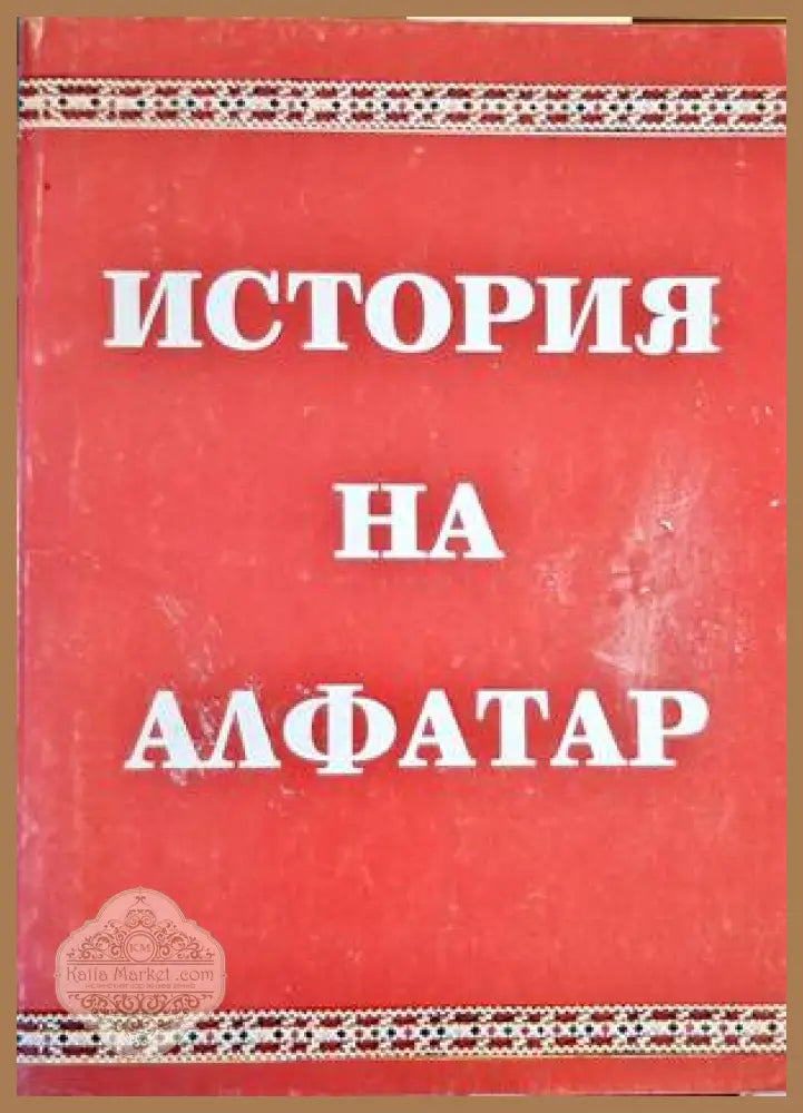 История на Алфатар - Георги Атанасов Румен Липчев Мариана Хинева Коста Дончев Марин Маринов - Книги