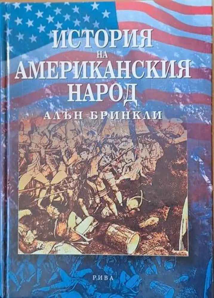 История на американския народ (1018) - Книга