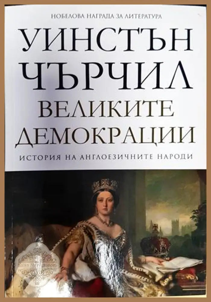 История на англоезичните народи. Том 4: Великите демокрации - Уинстън Чърчил - Книги