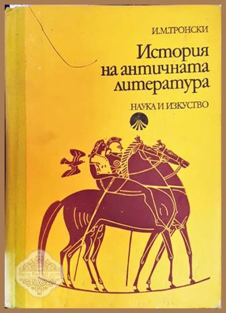История на античната литература - И. М. Тронски - Книга