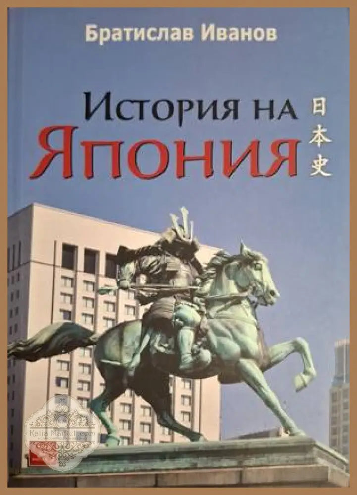 История на Япония - Братислав Иванов